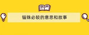 锱铢必较的意思和故事