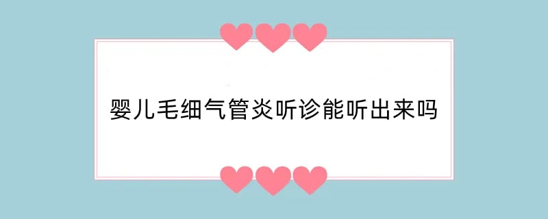婴儿毛细气管炎听诊能听出来吗
