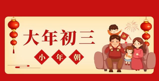 大年初三的习俗和禁忌