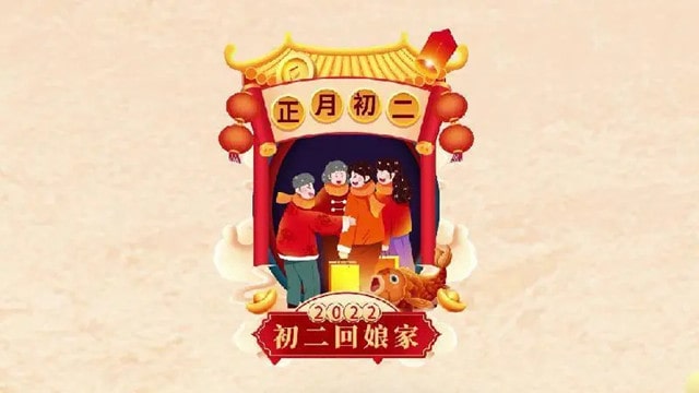大年初二习俗与禁忌