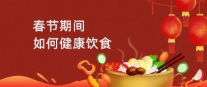 春节期间如何健康饮食十大注意事项