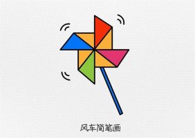 风车简笔画图文教程