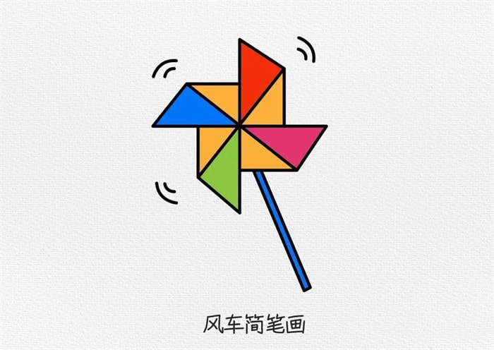 风车简笔画图文教程