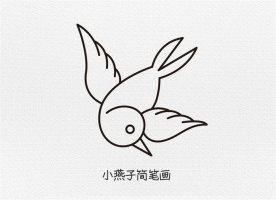 小燕子简笔画图文教程简单又好看