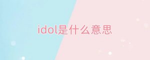idol是什么意思