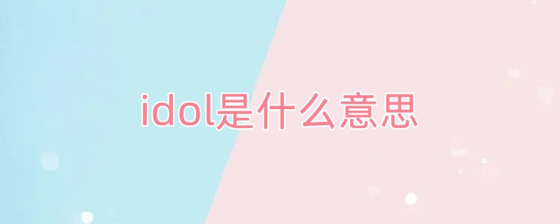 idol是什么意思