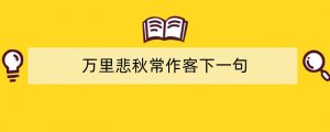 万里悲秋常作客下一句