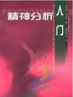 精神分析入门到精通，精神分析学派书单帮你找