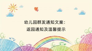 幼儿园群发通知文案：返园通知及温馨提示