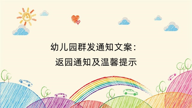 幼儿园群发通知文案：返园通知及温馨提示