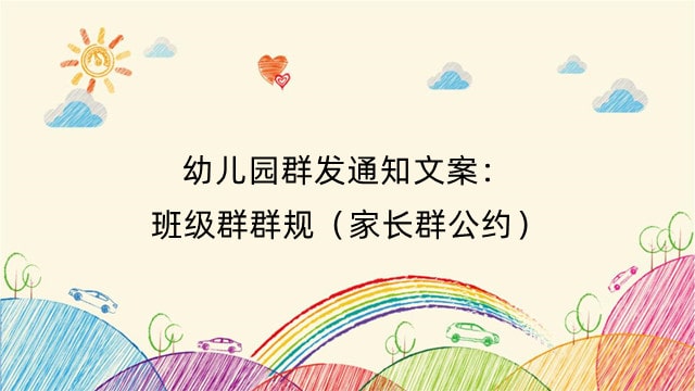 幼儿园群发通知文案：班级群群规（家长群公约）
