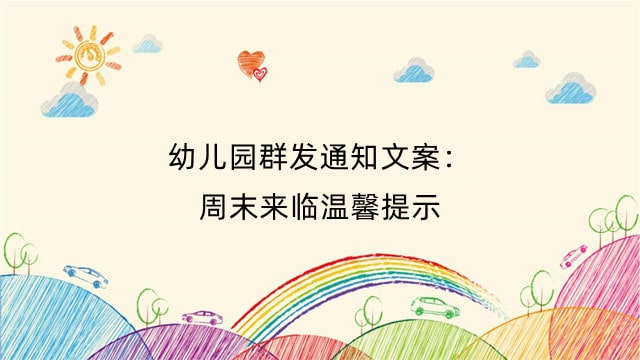 幼儿园群发通知文案：周末来临温馨提示