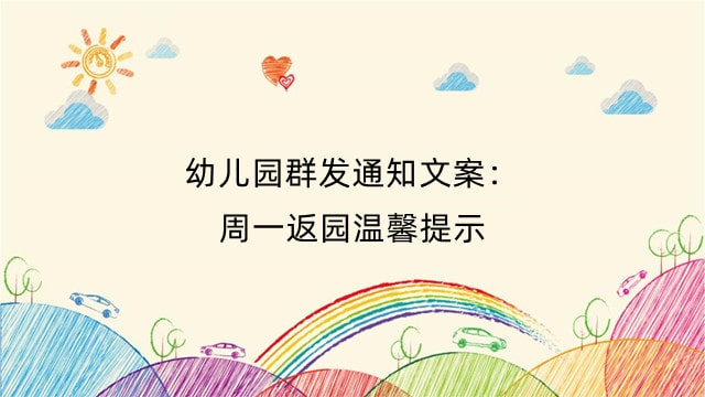 幼儿园群发通知文案：周一返园温馨提示