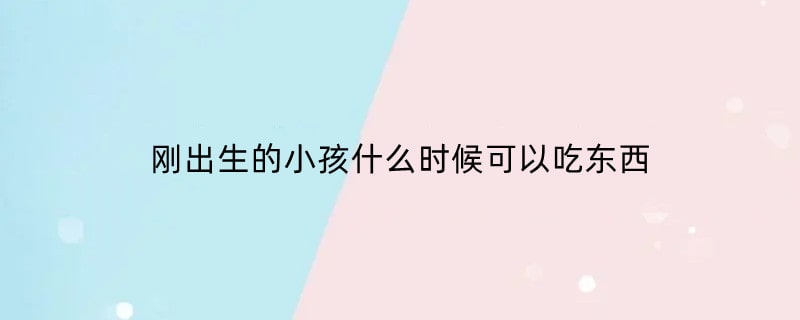 刚出生的小孩什么时候可以吃东西