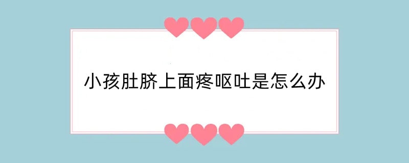 小孩肚脐上面疼呕吐是怎么办