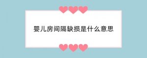 婴儿房间隔缺损是什么意思
