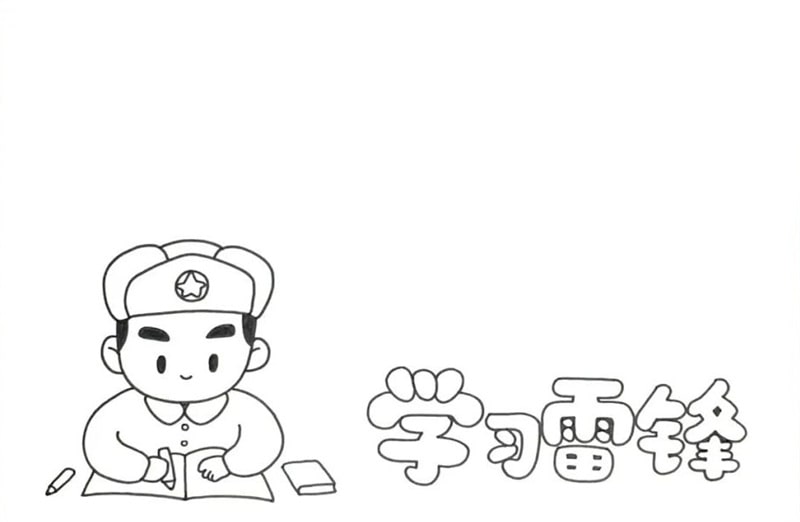 学习雷锋精神手抄报教程简单又漂亮