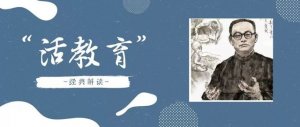 陈鹤琴“活教育”思想全解读