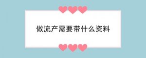 做流产需要带什么资料