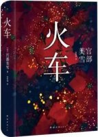 十本社会派高分推理小说推荐