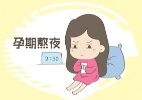孕妈妈熬夜会有哪些影响？