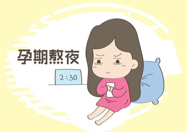 孕妈妈熬夜会有哪些影响？