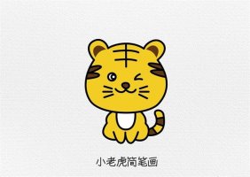 小老虎简笔画图文教程简单又可爱