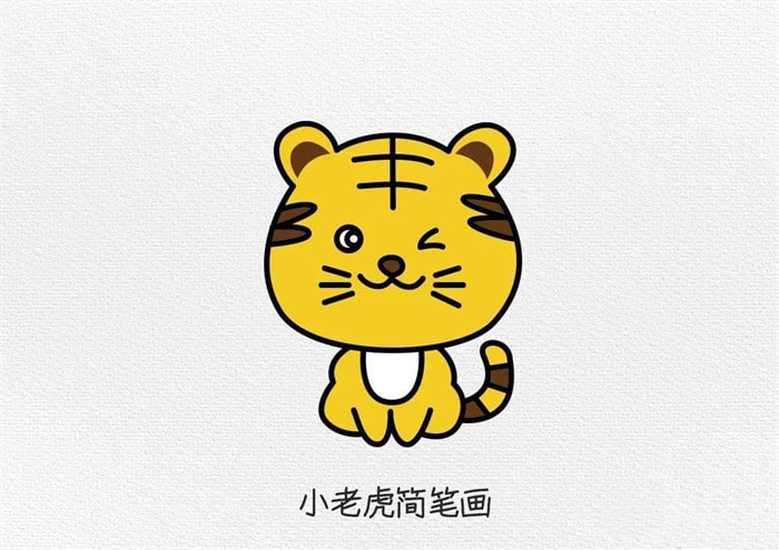 小老虎简笔画图文教程简单又可爱