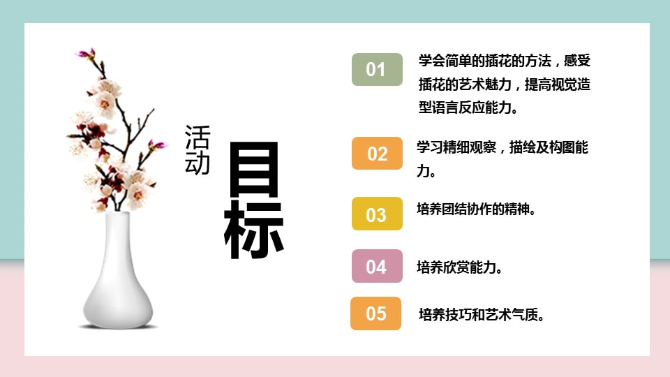 幼儿园中班艺术教案：花瓶与花（含ppt课件图片）