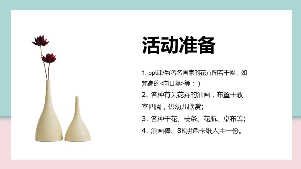 幼儿园中班艺术教案：花瓶与花（含ppt课件图片）