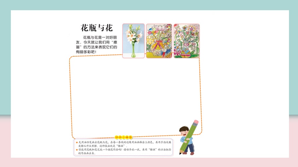 幼儿园中班艺术教案：花瓶与花（含ppt课件图片）