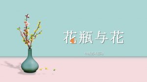 幼儿园中班艺术教案：花瓶与花（含ppt课件图片