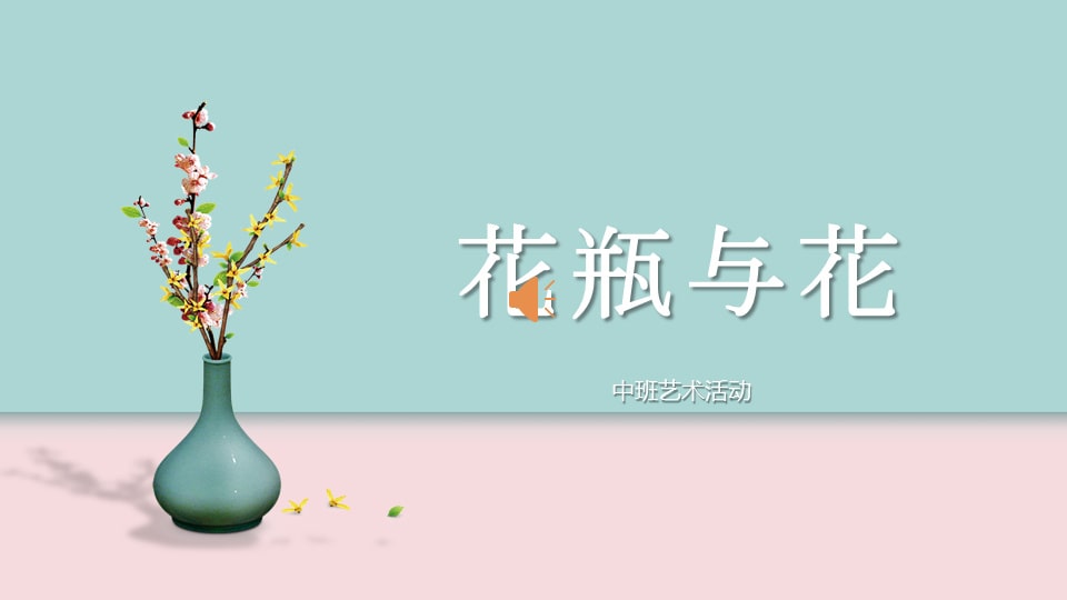 幼儿园中班艺术教案：花瓶与花（含ppt课件图片）