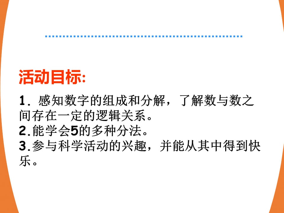 幼儿园中班科学教案：5的组成与分解