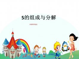 幼儿园中班科学教案：5的组成与分解（含ppt课件图片）