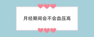 月经期间会不会血压高