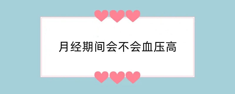 月经期间会不会血压高