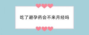 吃了避孕药会不来月经吗
