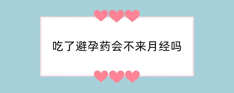 吃了避孕药会不来月经吗
