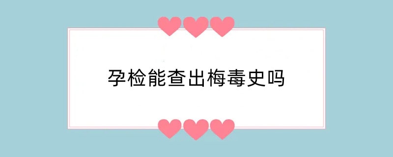 孕检能查出梅毒史吗