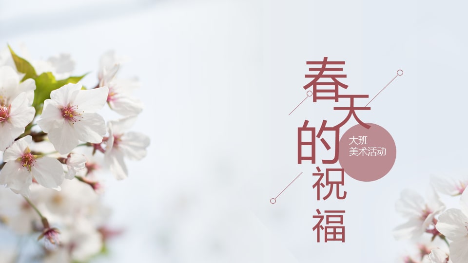 幼儿园大班美术教案：春天的祝福