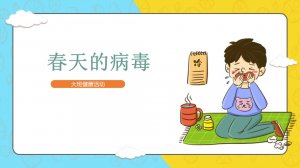 幼儿园大班健康教案：春天的病毒（含PPT课件图