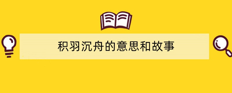 积羽沉舟的意思和故事