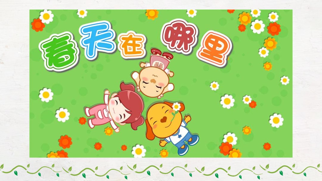 幼儿园大班科学教案：岭南的春天（含PPT课件图片）