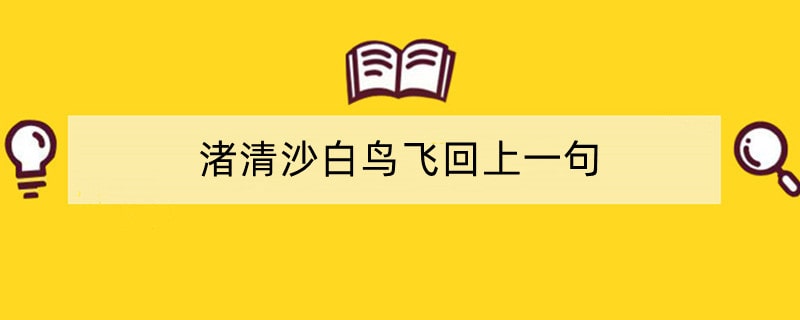 渚清沙白鸟飞回上一句