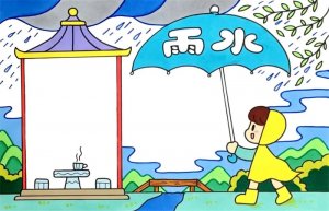 雨水节气手抄报图文教程简单又漂亮