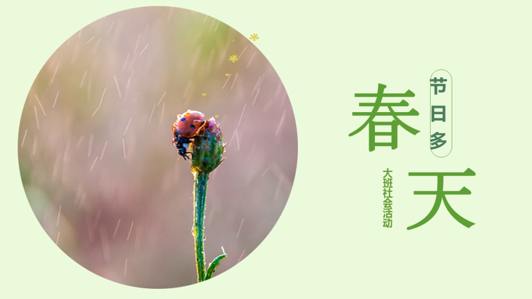 幼儿园大班社会教案：春天节日多（含PPT课件图片）