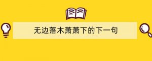 无边落木萧萧下的下一句