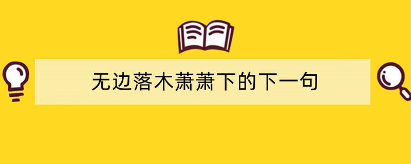 无边落木萧萧下的下一句