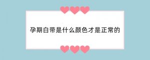 孕期白带是什么颜色才是正常的